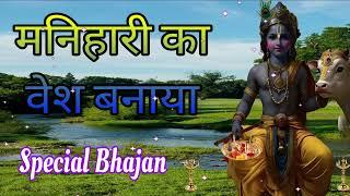 मनिहारी का वेश बनाया  श्याम चूड़ी बेचने आया  Shyam Chudi Bechne Aaya  Radha Krishan Bhajan