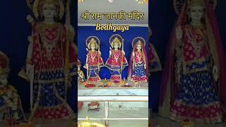 श्री राम जानकी मंदिर Bodhgaya!! Jagannath Mandir Bodhgaya !!