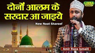 दोनों आलम के सरदार आ जाइये | Amir Raza Ismaili | Biswan Sitapur