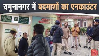 Yamunanagar में पुलिस की बदमाशों के साथ मुठभेड़, अस्पताल में भारी सुरक्षाबल तैनात