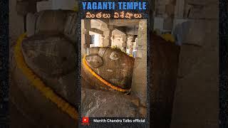 YAGANTI UMA MAHESHWARA SWAMY TEMPLE KURNOOL ANDHRA PRADESH | manithchandratalk