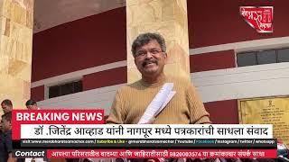 डॉ. जितेंद्र आव्हाड यांनी नागपूर मध्ये पत्रकारांची साधला संवाद