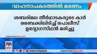 ശബരിമല തീര്‍ഥാടകരുടെ കാര്‍ ബൈക്കിലിടിച്ച് പൊലീസുകാരന്‍ മരിച്ചു | Sabarimala