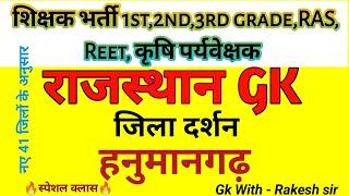 || राजस्थान जिला दर्शन - हनुमानगढ़ || all competition exam for Rajsthan || Gk With-Rakesh Sir ||