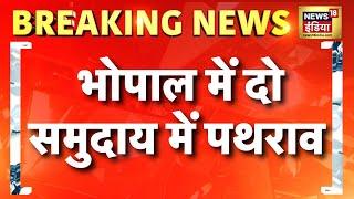 भोपाल के जहांगीराबाद में दो समुदाय के बीच तनाव, भोपाल में दो समुदाय में पथराव, तलवारें लहराईं