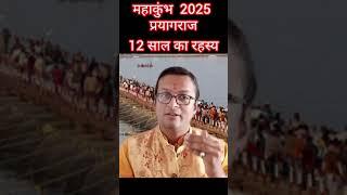 Kumbh 2025: कुम्भमेला प्रयागराज। क्यों पड़ता है 12 साल बाद? क्या है ग्रह संयोग और पौराणिक कथाएं?