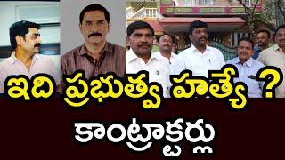 ఇది ప్రభుత్వ హత్యే ? కాంట్రాక్టర్లు |ANANTAPUR | CONTRACTORS |ap39tv