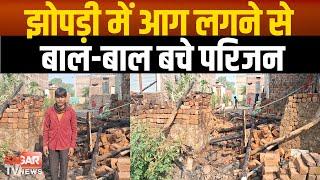 Sagar -देवरी नगर में झोपड़ी में अचानक Fire लगने से नन्ना पटेल का घर जल-कर स्वाहा | sagar tv |