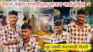 वाटलं नव्हतं परभणी ला जाऊन आसं होईल 😱 || नक्की कशासाठी गेलतो ??