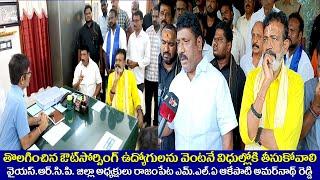 తొలగించిన ఔట్సోర్సింగ్ఉద్యోగులను వెంటనే విధులకు తీసుకోవాలి రాజంపేట ఎమ్మెల్యే ఆకేపాటి అమర్నాథ్ రెడ్డి