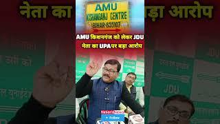 AMU किशनगंज Centre को लेकर JDU नेता Muzahid Alam का UPA पर बड़ा आरोप