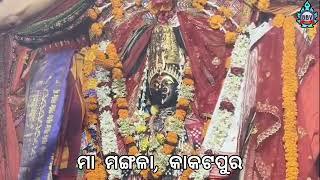 ମା କାକଟପୁର ମଙ୍ଗଳାଙ୍କ ମଙ୍ଗଳ ଆଳତି ନୀତି ଦର୍ଶନ