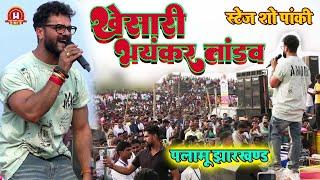 #khesari Stage Show Jharkhand | खेसारी लाल यादव का भयंकर तांडव पलामू झारखण्ड में | खेसारी लाल स्टेज