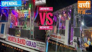 आमना vs सामना | मोरया बँड गिरड / न्यू भगवा भडगाव | New Band Opening | Vani Gad Morya Band New Bahgva