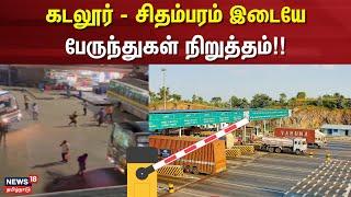 Private Bus Stop | கடலூர் - சிதம்பரம் இடையே பேருந்துகள் நிறுத்தம்!! | Cuddalore | Chidambaram