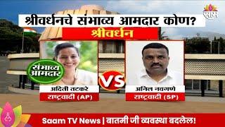 Shrivardhan Vidhan Sabha Exit Poll 2024: श्रीवर्धन विधानसभा मतदारसंघाचे संभाव्य आमदार कोण? |