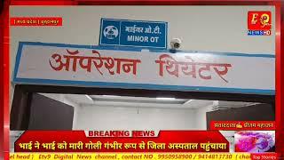 #मध्यप्रदेश🎤 बुरहानपुर-भाई ने भाई को मारी गोली गंभीर रूप से जिला अस्पताल पहुंचाया