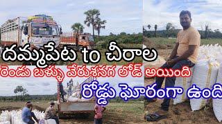 దమ్మపేట to చీరాల రెండు బళ్ళు వేరుశనగ లోడ్ అయింది ఘోరమైన రోడ్డు