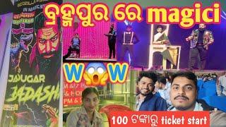 ବ୍ରହ୍ମପୁର ରେ start ହେଲା badsha magic show 🥰👍full ମସ୍ତି ||odiadailystyle vlog ||#odiavlog #magic show