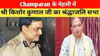 Bihar News :- Champaran में श्री किशोर कुणाल जी का श्रंद्धाजलि सभा.. Mehsi