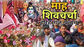 #हरिहरगंज सीएचसी के पास मैदान में विराट शिव गुरु महोत्सव का आयोजन,