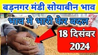 18 दिसंबर 2024 बड़नगर मंडी सोयाबीन भाव /today soyabean ret | ujjain mandi soyabean bhav