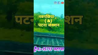 नवगछिया तू पटना जंक्शन। Naugachia to Patna Junction। train ki awaaz।