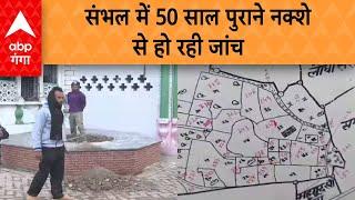 Sambhal News:  संभल में 50 साल पुराने नक्शे  से हो रही जांच | ABP GANGA