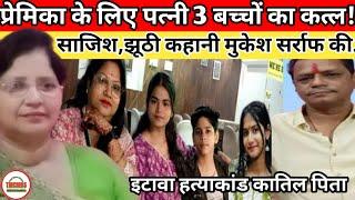 सर्राफ मुकेश ने गर्ल फ्रैंड के लिए किए 4 कत्ल | UP Etawah Hatyakand | Etawah 4 Murder Case News