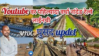 pusad railway station ( MIDC pusad updet ) wardha nanded railway line updet, pusad railway