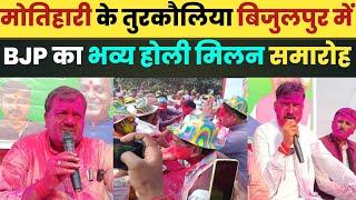 #holi मोतिहारी के तुरकौलिया बिजुलपुर में Bjp का भव्य होली मिलन समारोह