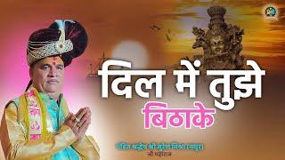 दिल में तुझे बिठाके | Dil Mein Tujhe Bithake | Acharya Madhur Ji Maharaj    Ach