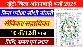 खूँटी जिला आंगनबाड़ी भर्ती 2025 / khunti jila anganbadi bharti 2025 /