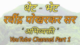 थेट भेट  रवींद्र पोखरकर सर अभिव्यक्ती यूट्यूब चॅनल | श्री क्षेत्र भामचंद्र भंडारा घोरडेश्र्वर |