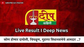 २३ नोव्हेंबरला पहा लाईव्ह दापोली, चिपळूण, गुहागर मतदारसंघाचा जनतेचा लाडका आमदार कोण ? / LIVE RESULT.