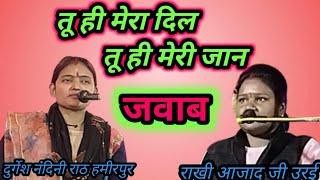 जवाबी कीर्तन//लहंगे की ओट से//राखी आजाद जी उरई जालौन//दुर्गेश नंदिनी राठ हमीरपुर