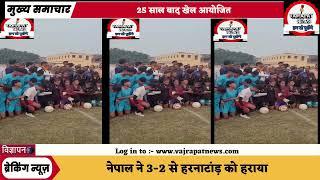 बगहा में 25 साल बाद हुआ महिला फुटबॉल टूर्नामेंट का आयोजन vajrapatnews2508