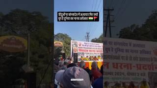 विशाल हिन्दू धरना प्रदर्शन फूलबाग ग्वालियर।