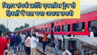 दरभंगा से नई दिल्ली जा रही बिहार संपर्क एक्सप्रेस ट्रेन 2 हिस्सें में बटा बड़ा हादसा टला