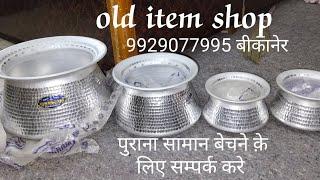 Aluminium देग बाटी छोटी बड़ी कम रेट पर old item shop बीकानेर 9929077995