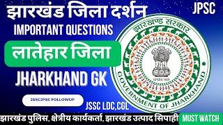 Latehar District GK || लातेहार जिला ||  Jharkhand GK || Important Questions Related to Latehar ||