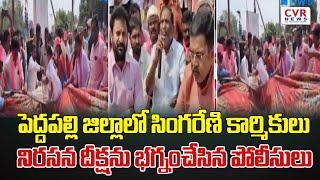 పెద్దపల్లి జిల్లాలో సింగరేణి కార్మికులు నిరసన దీక్షను భగ్నంచేసిన పోలీసులు | Peddapallydistrict |CVR