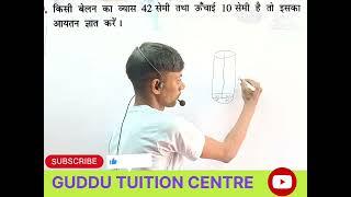 # cylinder volume # बेलन आयतन # बिहार बोर्ड मैट्रिक परीक्षा# class 10th maths # Daudnagar Aurangabad