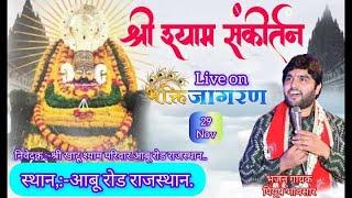 LIVE~ श्री श्याम कीर्तन आबू रोड  से, .|| SHREE. SHYAM KIRTAN || SINGER~Adhishta Anushka PIYUSH JI