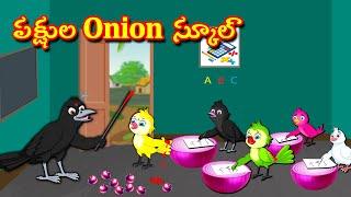 పక్షుల Onion  స్కూల్  Telugu Moral Stories | Best Birds Stories Telugu | Telugu Kathalu