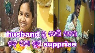 ମଟର ସୁପ ବନେଇ husband କୁ ଦେଲି supprise 🍲🎁🎁🍲//asdplifestyle vlogs