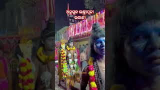 ଅନୁଗୁଳ ଲକ୍ଷ୍ମୀପୂଜା ଭସାଣୀ ଉତ୍ସବ