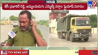 Breaking Hour : జేసీ ప్రభాకర్ రెడ్డి, జమ్మలమడుగు ఎమ్మెల్యే వర్గాల ప్లెయాష్ వివాదం - TV9