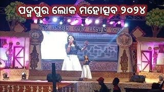 PADAMPUR LOK MAHOTSAV TODAY ll ତୃତୀୟ ଦିନରେ ପଦ୍ମପୁର ଲୋକ ମହୋତ୍ସବ ୨୦୨୪