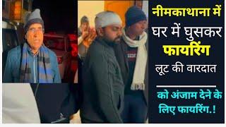 नीमकाथाना जिला मुख्यालय पर नकाबपोशो ने घर में घुसकर की Fir.., 1 युवक Ghayl, SP हटने के बाद बढ़ रहे.!